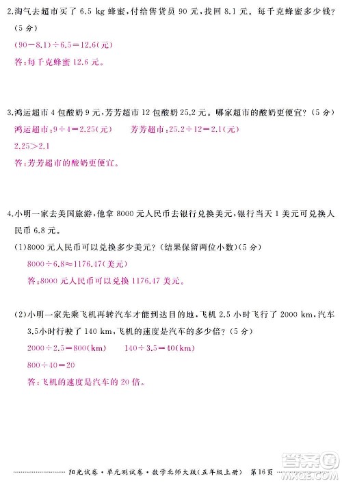 江西高校出版社2020阳光试卷单元测试卷数学五年级上册北师大版答案