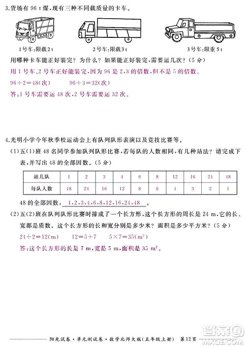 江西高校出版社2020阳光试卷单元测试卷数学五年级上册北师大版答案