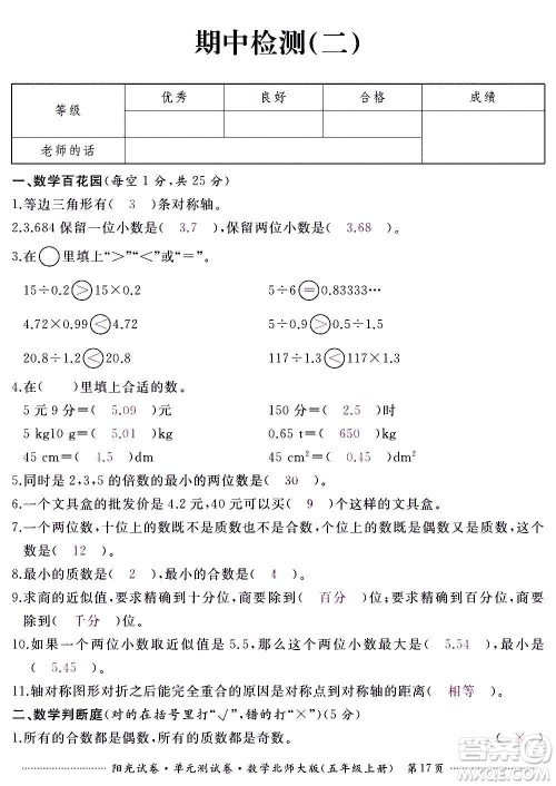 江西高校出版社2020阳光试卷单元测试卷数学五年级上册北师大版答案