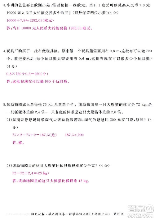 江西高校出版社2020阳光试卷单元测试卷数学五年级上册北师大版答案