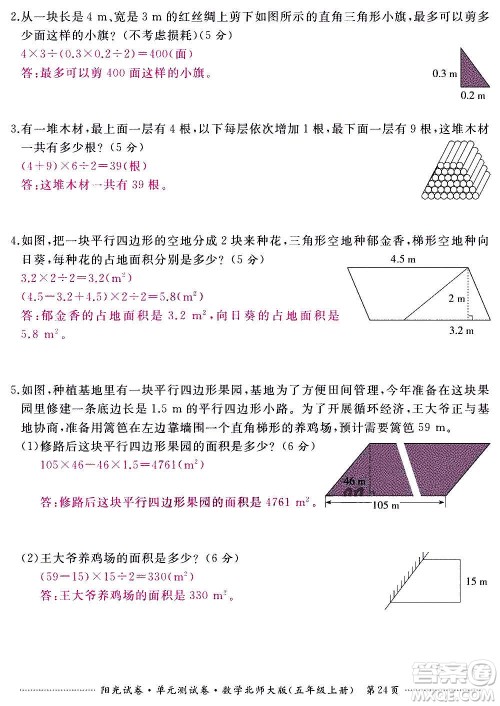 江西高校出版社2020阳光试卷单元测试卷数学五年级上册北师大版答案