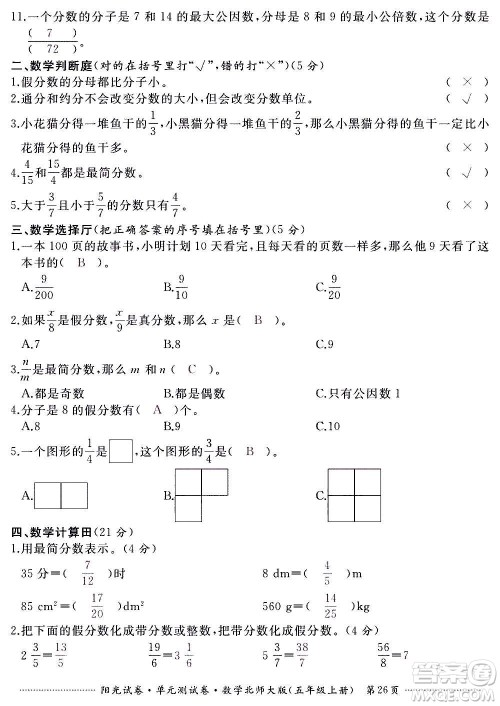 江西高校出版社2020阳光试卷单元测试卷数学五年级上册北师大版答案