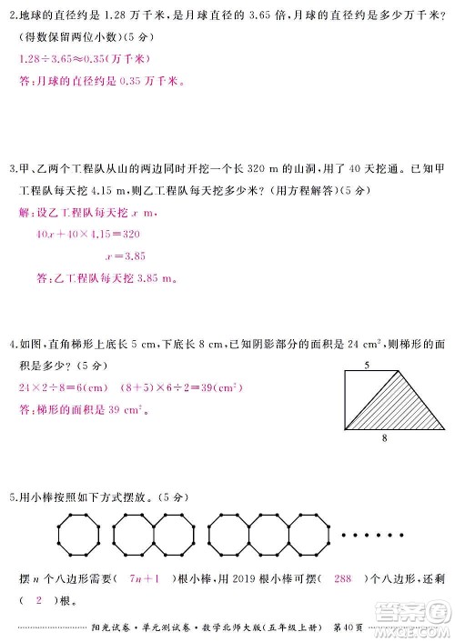 江西高校出版社2020阳光试卷单元测试卷数学五年级上册北师大版答案