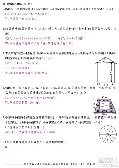 江西高校出版社2020阳光试卷单元测试卷数学五年级上册北师大版答案