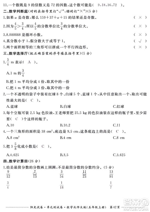 江西高校出版社2020阳光试卷单元测试卷数学五年级上册北师大版答案