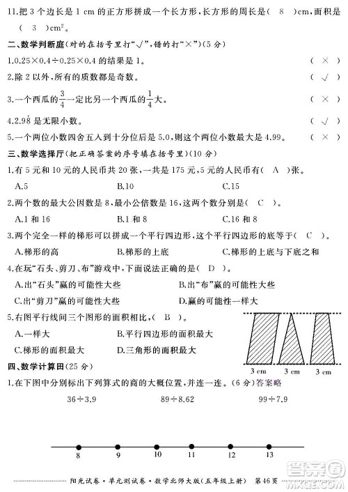 江西高校出版社2020阳光试卷单元测试卷数学五年级上册北师大版答案