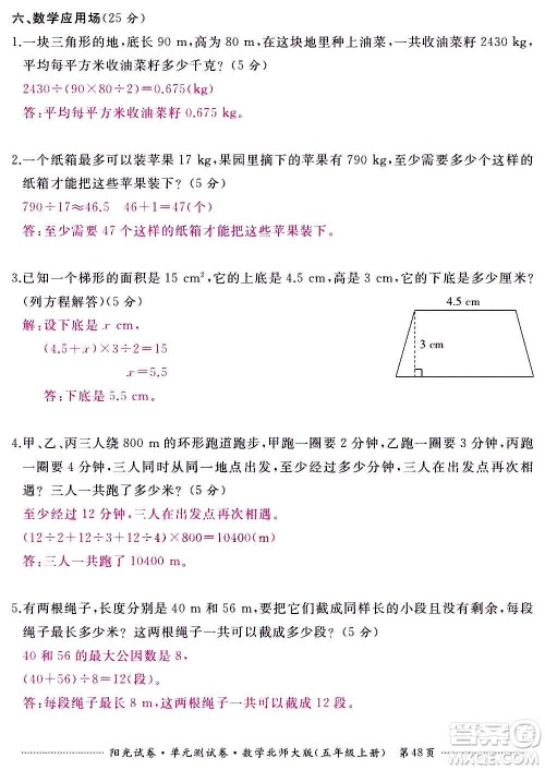 江西高校出版社2020阳光试卷单元测试卷数学五年级上册北师大版答案