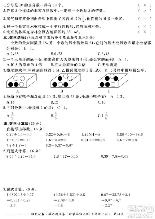 江西高校出版社2020阳光试卷单元测试卷数学五年级上册北师大版答案