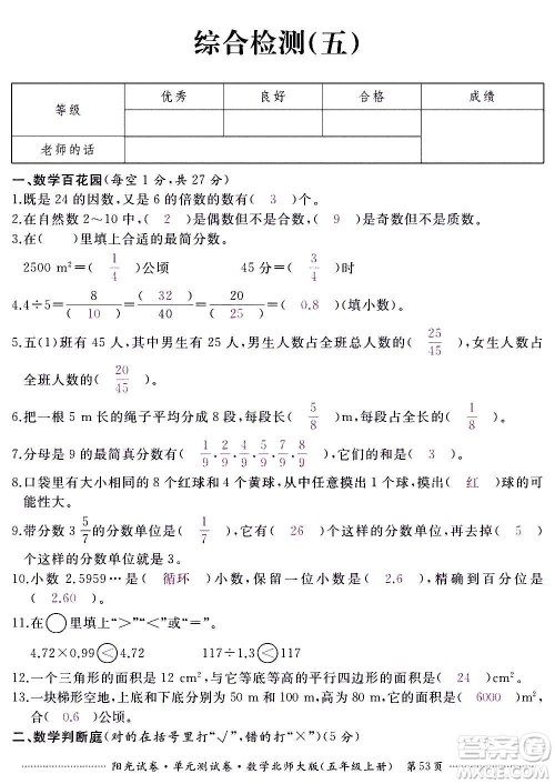 江西高校出版社2020阳光试卷单元测试卷数学五年级上册北师大版答案