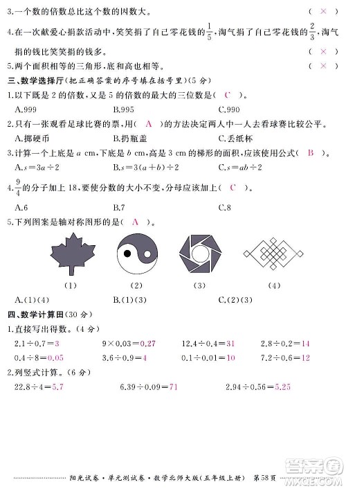 江西高校出版社2020阳光试卷单元测试卷数学五年级上册北师大版答案