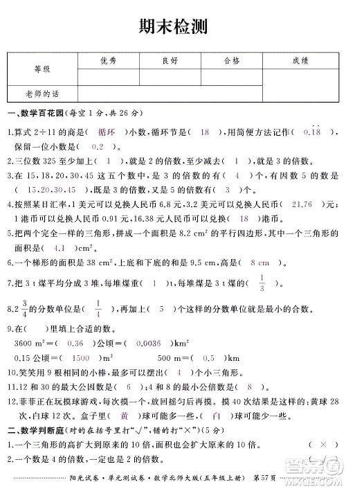 江西高校出版社2020阳光试卷单元测试卷数学五年级上册北师大版答案