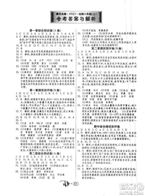 江苏人民出版社2020名牌牛皮卷提优名卷八年级地理上册HNJY版答案