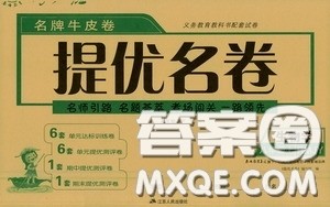 江苏人民出版社2020名牌牛皮卷提优名卷八年级生物学上册RMJY版答案