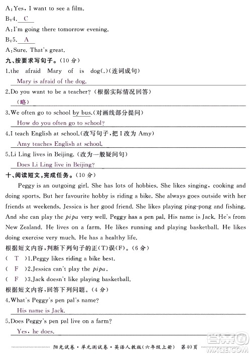 江西高校出版社2020阳光试卷单元测试卷英语六年级上册人教版答案