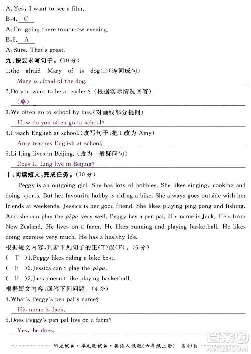 江西高校出版社2020阳光试卷单元测试卷英语六年级上册人教版答案