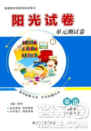 江西高校出版社2020阳光试卷单元测试卷英语五年级上册人教版答案