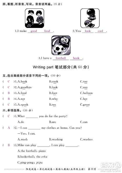 江西高校出版社2020阳光试卷单元测试卷英语五年级上册人教版答案 江西高校出版社2020阳光试卷单元测试卷英语五年级上册人教版答案