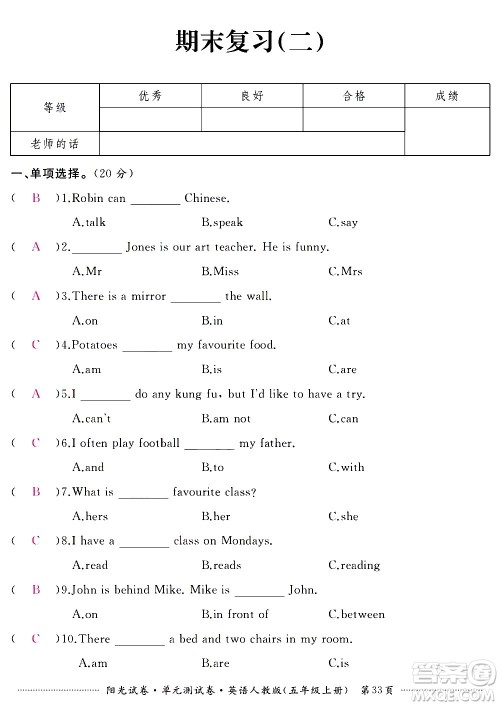 江西高校出版社2020阳光试卷单元测试卷英语五年级上册人教版答案