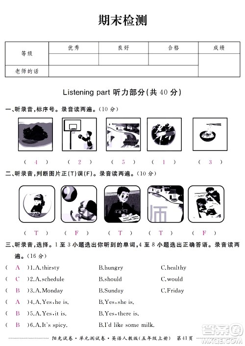 江西高校出版社2020阳光试卷单元测试卷英语五年级上册人教版答案 江西高校出版社2020阳光试卷单元测试卷英语五年级上册人教版答案