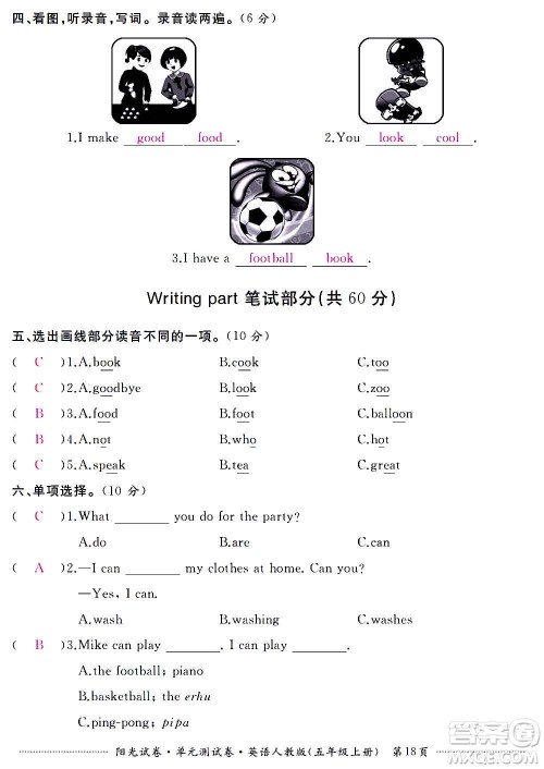江西高校出版社2020阳光试卷单元测试卷英语五年级上册人教版答案