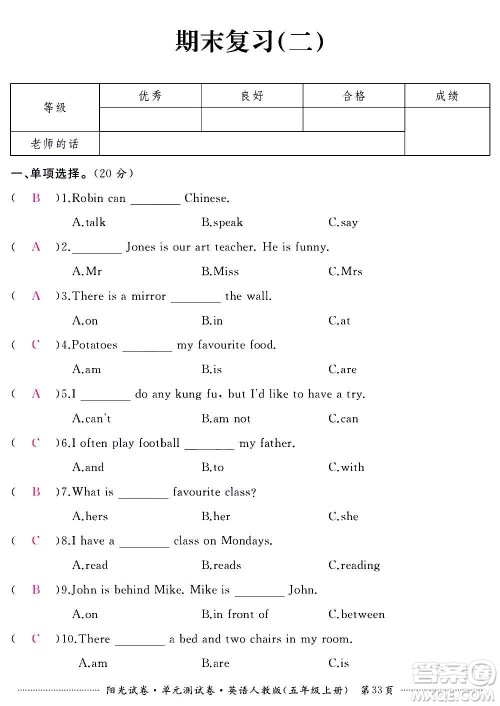 江西高校出版社2020阳光试卷单元测试卷英语五年级上册人教版答案