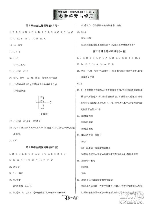 江苏人民出版社2020提优名卷八年级科学上册ZJJY版答案