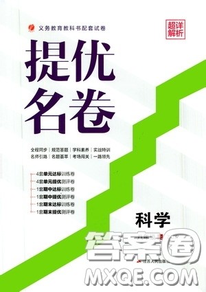 江苏人民出版社2020提优名卷八年级科学上册ZJJY版答案