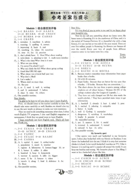 江苏人民出版社2020名牌牛皮卷提优名卷八年级英语上册外研版答案