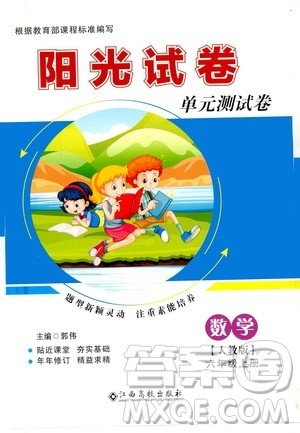 江西高校出版社2020阳光试卷单元测试卷数学六年级上册人教版答案 江西高校出版社2020阳光试卷单元测试卷数学六年级上册人教版答案