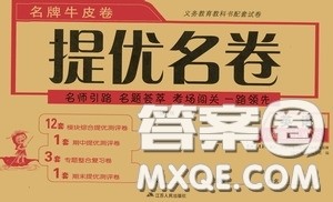 江苏人民出版社2020名牌牛皮卷提优名卷八年级英语上册外研版答案