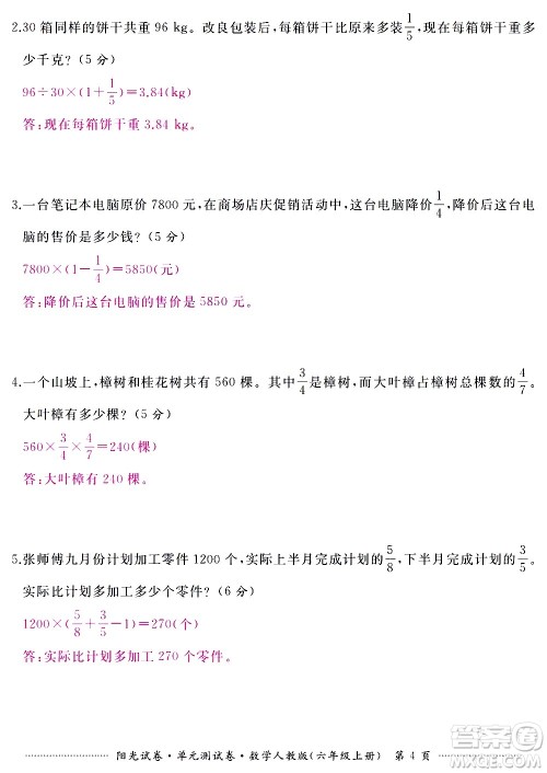 江西高校出版社2020阳光试卷单元测试卷数学六年级上册人教版答案 江西高校出版社2020阳光试卷单元测试卷数学六年级上册人教版答案