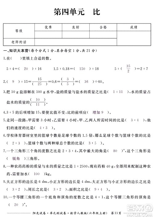 江西高校出版社2020阳光试卷单元测试卷数学六年级上册人教版答案 江西高校出版社2020阳光试卷单元测试卷数学六年级上册人教版答案
