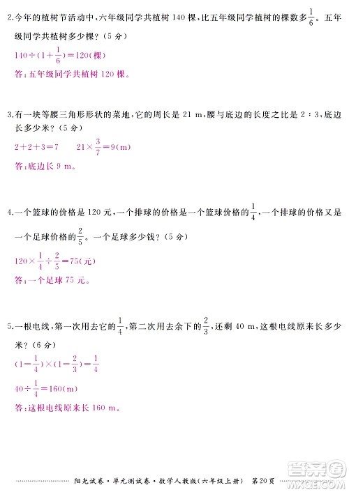 江西高校出版社2020阳光试卷单元测试卷数学六年级上册人教版答案 江西高校出版社2020阳光试卷单元测试卷数学六年级上册人教版答案