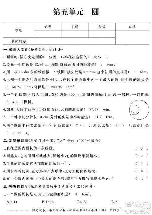 江西高校出版社2020阳光试卷单元测试卷数学六年级上册人教版答案 江西高校出版社2020阳光试卷单元测试卷数学六年级上册人教版答案