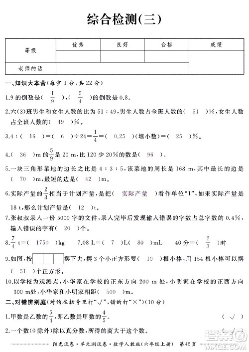 江西高校出版社2020阳光试卷单元测试卷数学六年级上册人教版答案 江西高校出版社2020阳光试卷单元测试卷数学六年级上册人教版答案