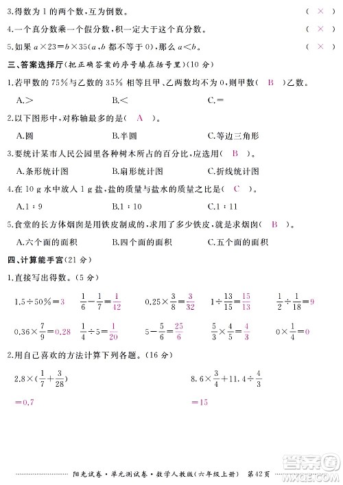 江西高校出版社2020阳光试卷单元测试卷数学六年级上册人教版答案 江西高校出版社2020阳光试卷单元测试卷数学六年级上册人教版答案