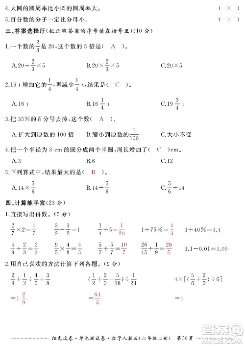 江西高校出版社2020阳光试卷单元测试卷数学六年级上册人教版答案