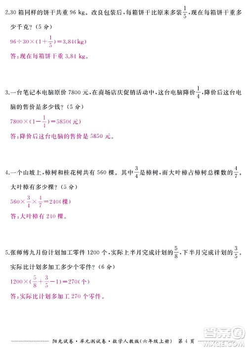 江西高校出版社2020阳光试卷单元测试卷数学六年级上册人教版答案