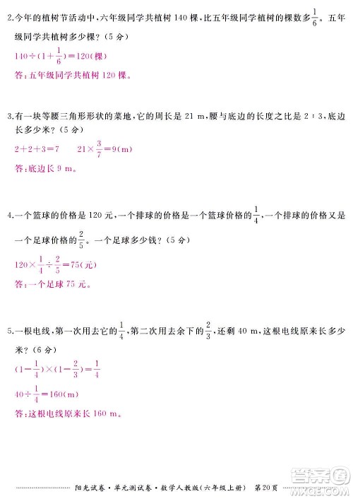 江西高校出版社2020阳光试卷单元测试卷数学六年级上册人教版答案 江西高校出版社2020阳光试卷单元测试卷数学六年级上册人教版答案