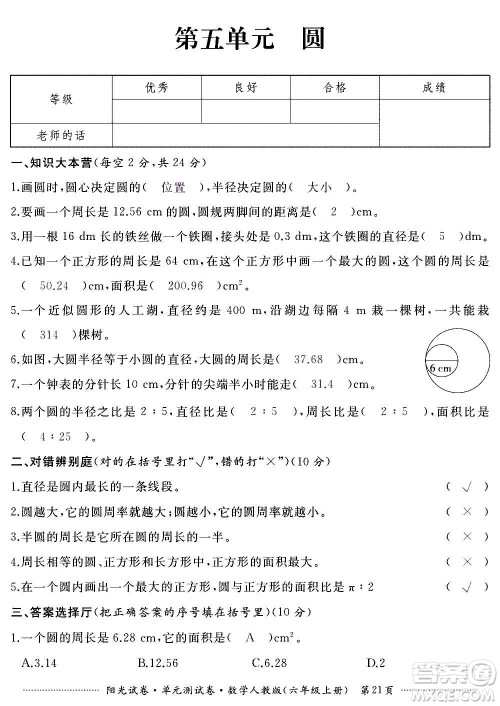 江西高校出版社2020阳光试卷单元测试卷数学六年级上册人教版答案 江西高校出版社2020阳光试卷单元测试卷数学六年级上册人教版答案