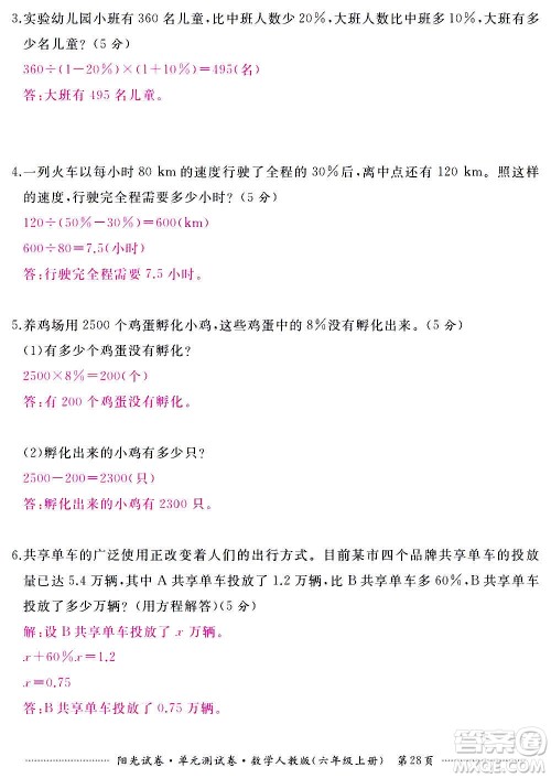 江西高校出版社2020阳光试卷单元测试卷数学六年级上册人教版答案