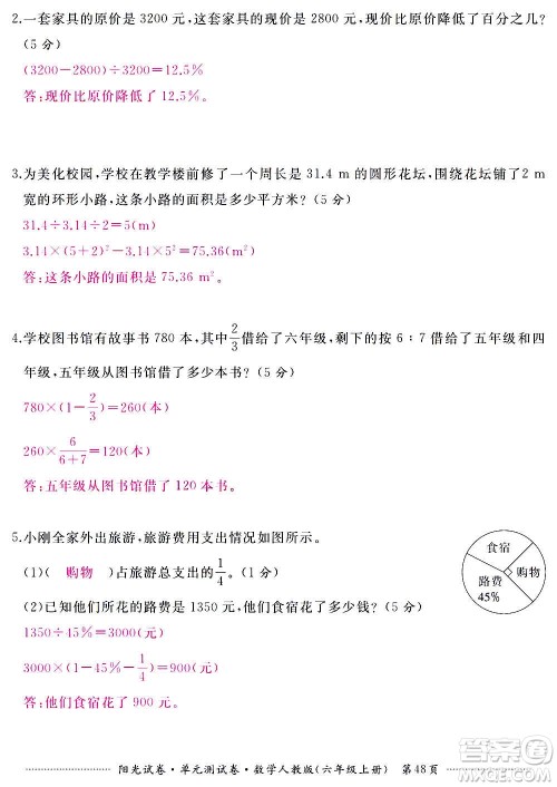江西高校出版社2020阳光试卷单元测试卷数学六年级上册人教版答案 江西高校出版社2020阳光试卷单元测试卷数学六年级上册人教版答案