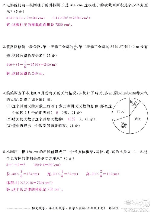 江西高校出版社2020阳光试卷单元测试卷数学六年级上册人教版答案