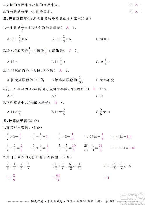 江西高校出版社2020阳光试卷单元测试卷数学六年级上册人教版答案