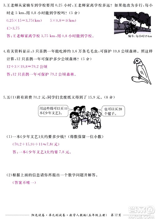 江西高校出版社2020阳光试卷单元测试卷数学五年级上册人教版答案 江西高校出版社2020阳光试卷单元测试卷数学五年级上册人教版答案