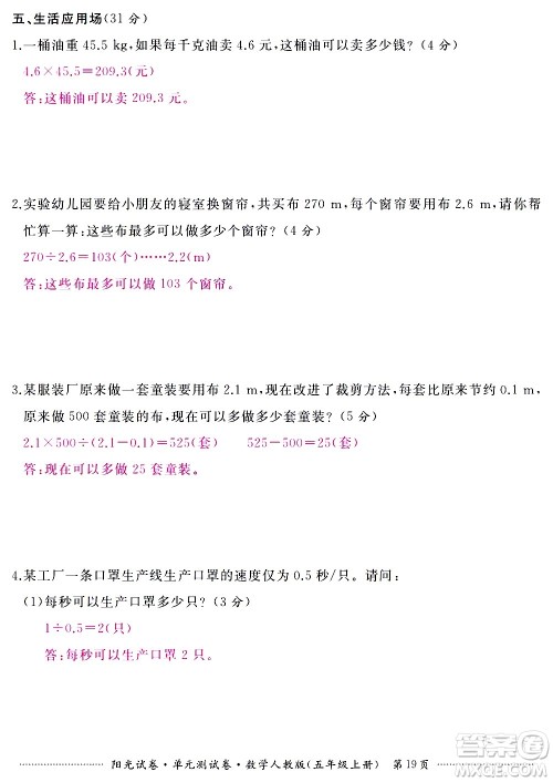 江西高校出版社2020阳光试卷单元测试卷数学五年级上册人教版答案 江西高校出版社2020阳光试卷单元测试卷数学五年级上册人教版答案
