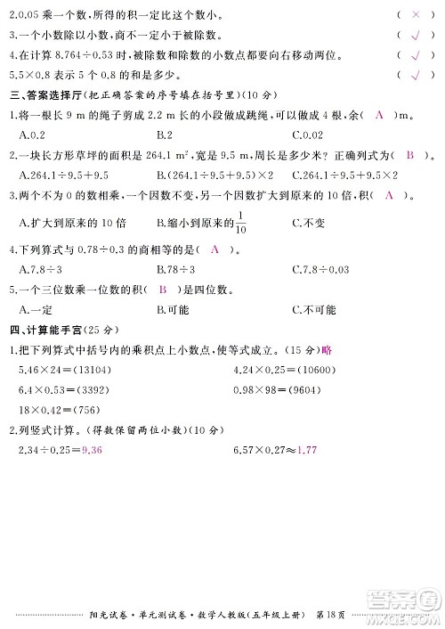 江西高校出版社2020阳光试卷单元测试卷数学五年级上册人教版答案 江西高校出版社2020阳光试卷单元测试卷数学五年级上册人教版答案