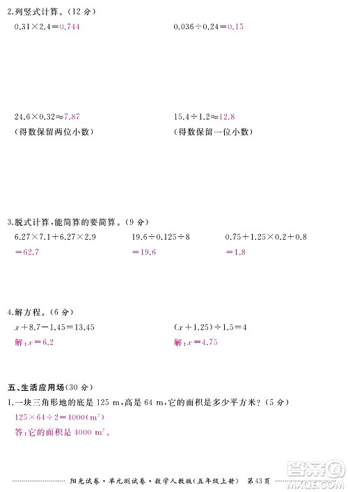 江西高校出版社2020阳光试卷单元测试卷数学五年级上册人教版答案 江西高校出版社2020阳光试卷单元测试卷数学五年级上册人教版答案