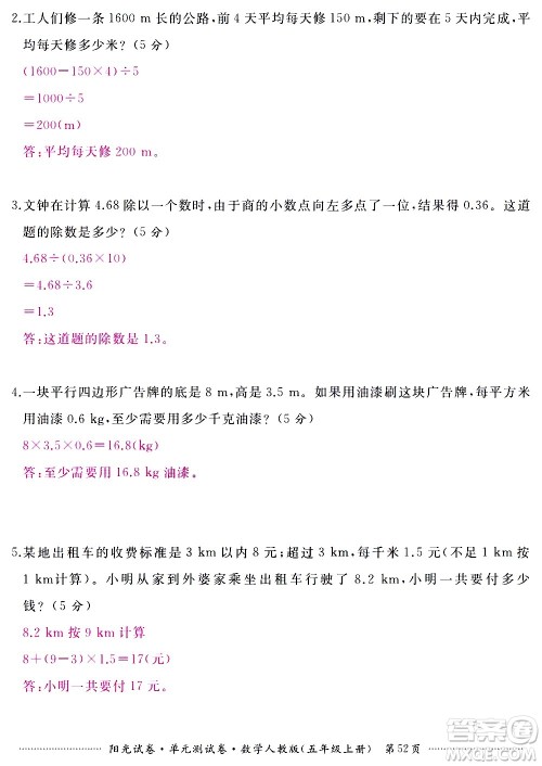 江西高校出版社2020阳光试卷单元测试卷数学五年级上册人教版答案 江西高校出版社2020阳光试卷单元测试卷数学五年级上册人教版答案