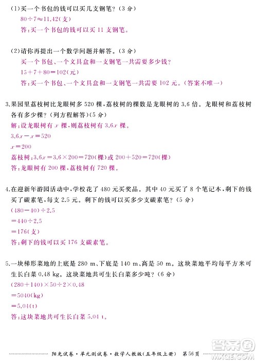 江西高校出版社2020阳光试卷单元测试卷数学五年级上册人教版答案 江西高校出版社2020阳光试卷单元测试卷数学五年级上册人教版答案